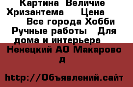 Картина “Величие (Хризантема)“ › Цена ­ 3 500 - Все города Хобби. Ручные работы » Для дома и интерьера   . Ненецкий АО,Макарово д.